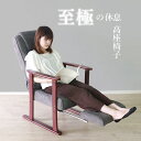 【母の日SALE♪ 19800円→17800円】★至極の休息 高座椅子リラクス グレー★ リクライニングチェア 高座椅子 肘掛け付 肘付き 高さ調整 折り畳み ...