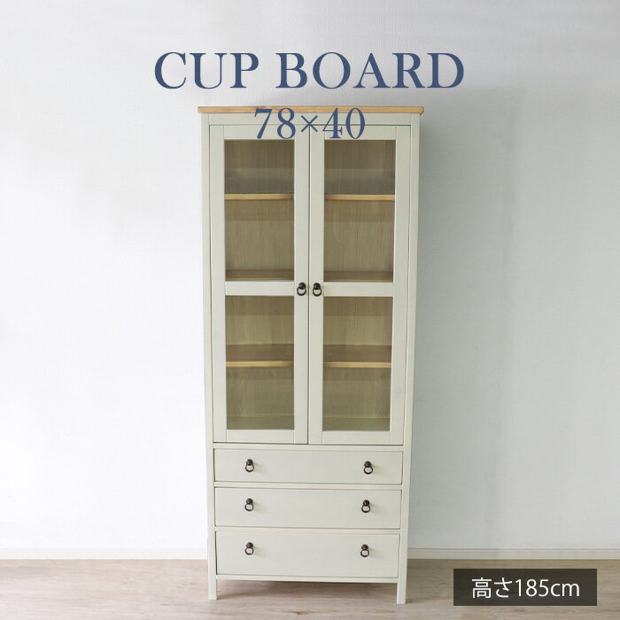 ★他人に見せたいカップボード 幅78cm ホワイト★　食器棚 カップボード 引出し 単品 天然木 無