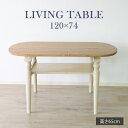 【母の日SALE♪ 22800円→20500円】★他人に見せたいリビングテーブル 幅120cm ホワイト★ リビングテーブル 4人 単品 天然木 無垢 木製 パ...