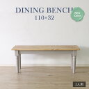 【期間限定SALE! 13800円→12500円】★他人に見せたいダイニングベンチ グレー★ ダイニングベンチ 幅110cm 2人 単品 天然木 無垢 木製 パ...