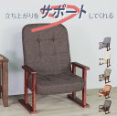 ★立ち上がりをサポートする木製高座椅子 ダークブラウン★ リクライニングチェア 高座椅子 肘掛け付 肘付き 高さ調整 軽量 折り畳み リクライニング ファブリッ...