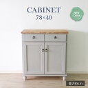 ★他人に見せたいキャビネット グレー★ キャビネット 幅78cm 引出し 単品 天然木 無垢 木製 パイン材 バイカラー 送料無料