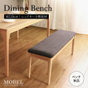 【母の日SALE♪ 17800円→16000円】★【MOBEL】世界に一つだけのダイニングベンチ120 ナチュラル★ ダイニングベンチ 幅120cm 2人 単品...