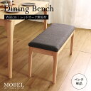 【期間限定SALE! 13800円→12400円】★【MOBEL】世界に一つだけのダイニングベンチ92 ナチュラル★ ダイニングベンチ 幅92cm 2人 単品 ...