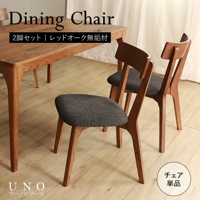 ★【UNO】世界に一つだけのダイニングチェア ブラウン 2脚セット★　ダイニングチェア 天然木 無垢 木製 オーク材 水性アクリル塗料 送料無料