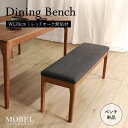 【期間限定SALE! 17800円→16000円】★【MOBEL】世界に一つだけのダイニングベンチ120 ブラウン★ ダイニングベンチ 幅120cm 2人 単品...