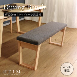 【母の日SALE♪ 17800円→16000円】★【HEIM】世界に一つだけのダイニングベンチ120 ナチュラル★　ダイニングベンチ 幅120cm 2人 単品 天然木 無垢 木製 オーク材 水性塗料 送料無料