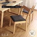 ★【DUE2】世界に一つだけのダイニングチェア ナチュラル 2脚セット★ ダイニングチェア 天然木 無垢 木製 オーク材 水性塗料 送料無料