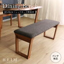【期間限定SALE! 17800円→16000円】★【HEIM】世界に一つだけのダイニングベンチ120 ブラウン★ ダイニングベンチ 幅120cm 2人 単品 ...