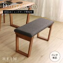 【母の日SALE♪ 13800円→12400円】★【HEIM】世界に一つだけのダイニングベンチ92 ブラウン★ ダイニングベンチ 幅92cm 2人 単品 天然木...