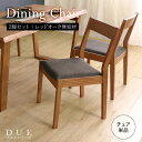 ★【DUE2】世界に一つだけのダイニングチェア ブラウン 2脚セット★ ダイニングチェア 天然木 無垢 木製 オーク材 水性塗料 送料無料