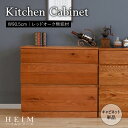 ★【HEIM】世界に一つだけのキッチンキャビネット ブラウン★ キャビネット 単品 天然木 無垢 木製 オーク材 水性塗料 送料無料