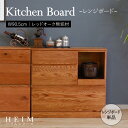 ★【HEIM】世界に一つだけのレンジボード ブラウン★ レンジボード 単品 天然木 無垢 木製 オーク材 水性塗料 送料無料