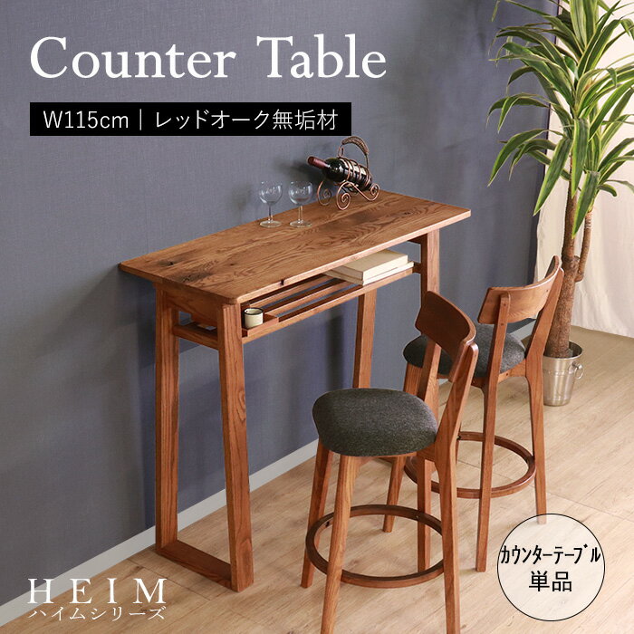 ★【HEIM】世界に一つだけのカウンターテーブル ブラウン★ カウンターテーブル 幅115cm 2人 棚付き 単品 天然木 無垢 木製 オーク材 オイル塗装 水...