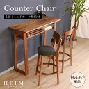 【期間限定SALE! 24800円→22300円】★【HEIM】世界に一つだけのカウンターチェア ブラウン★ カウンターチェア 単品 天然木 無垢 木製 オーク...
