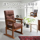 【期間限定SALE! 15800円→14200円】★誰かのベストになる座椅子 ダークブラウン★ リクライニングチェア 座椅子 高座椅子 肘掛け付 肘付き リクラ...