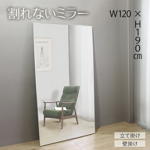 【期間限定SALE♪ 39800円→35800円】★割れないミラー 120×190★ ミラー 全身 幅120cm 割れない クリーナークロス付 軽い 大きい 立て掛け 壁掛け 送料無料 【期間限定SALE♪ 39800円→35800円】★割れないミラー 120×190★ ミラー 全身 幅120cm 割れない クリーナークロス付 軽い 大きい 立て掛け 壁掛け 送料無料