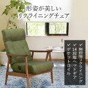 【母の日SALE♪ 24800円→22300円】★形姿が美しいリクライニングチェア グリーン★ チェア リクライニングチェア 肘掛け付 肘付き リクライニング ...