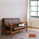 【えっほんと! 29800円→26800円】★リクライニングソファ ダークブラウン★ ソファ 幅136.5cm 2人掛け 単品 リクライニング ポケットコイル PVC 天然木 木製 送料無料
