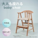 ★大人も座れるベビーチェア ライトブラウン★ ダイニングチェア アーム付き 足置き 単品 天然木 木製 バーチ材 PVC 水性塗料 送料無料