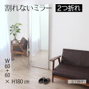 【期間限定SALE! 29800円→26800円】★割れないミラー 2つ折れ 60+60×180★ ミラー 全身 幅60cm 幅120cm 2つ折れ 割れない ...