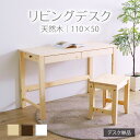 ★変哲もないリビングデスクW110×D50 ナチュラル★ デスク 幅110cm 奥行50cm 引出し 単品 天然木 無垢 木製 パイン材 水性塗料 送料無料(3)