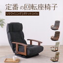 【期間限定SALE! 16780円→15200円】★シックリくる定番の座椅子 ブラック★ 完成品 回転座椅子 リクライニングチェア 肘掛け付 肘付き リクライニ...