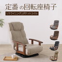 【期間限定SALE! 16780円→15200円】★シックリくる定番の座椅子 アイボリー★ 完成品 回転座椅子 リクライニングチェア 肘掛け付 肘付き リクライ...
