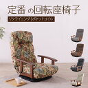 【期間限定SALE! 16780円→15200円】★シックリくる定番の座椅子 花柄★ 完成品 回転座椅子 リクライニングチェア 肘掛け付 肘付き リクライニング...
