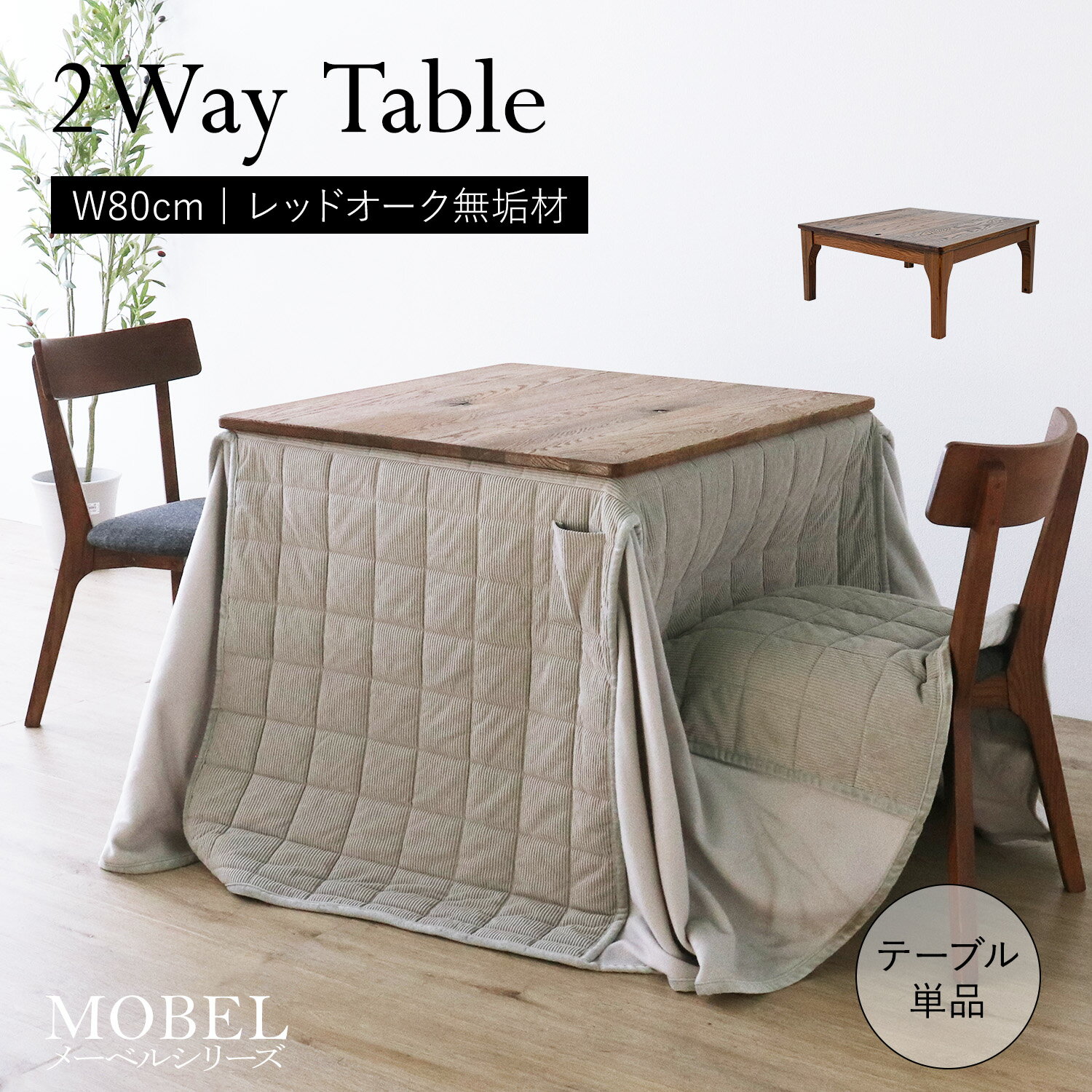 ★2wayテーブル 80★ ダイニングテーブル 正方形 幅80cm 2人 単品 ハイタイプ ロータイプ ヒーターレス 立ち座り楽 天然木 無垢 木製 オーク材 オイル塗装 水性塗料 送料無料