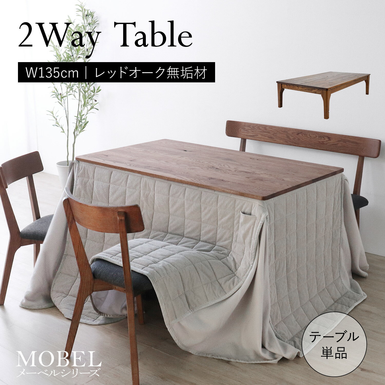 ★2wayテーブル 135★ ダイニングテーブル 長方形 幅135cm 4人 単品 ハイタイプ ロータイプ ヒーターレス 立ち座り楽 天然木 無垢 木製 オーク材 オイル塗装 水性塗料 送料無料