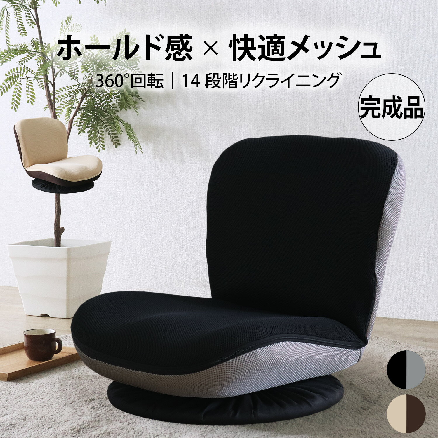 乐天商城 - 【スーパーSALE! 13800円→12400円】★完成品 コンパクト快適座椅子 ブラック★　360度回転 リクライニング 14段階 メッシュ 通気性 組立不要 一人掛け ローチェア フロアチェア バイカラー 送料無料