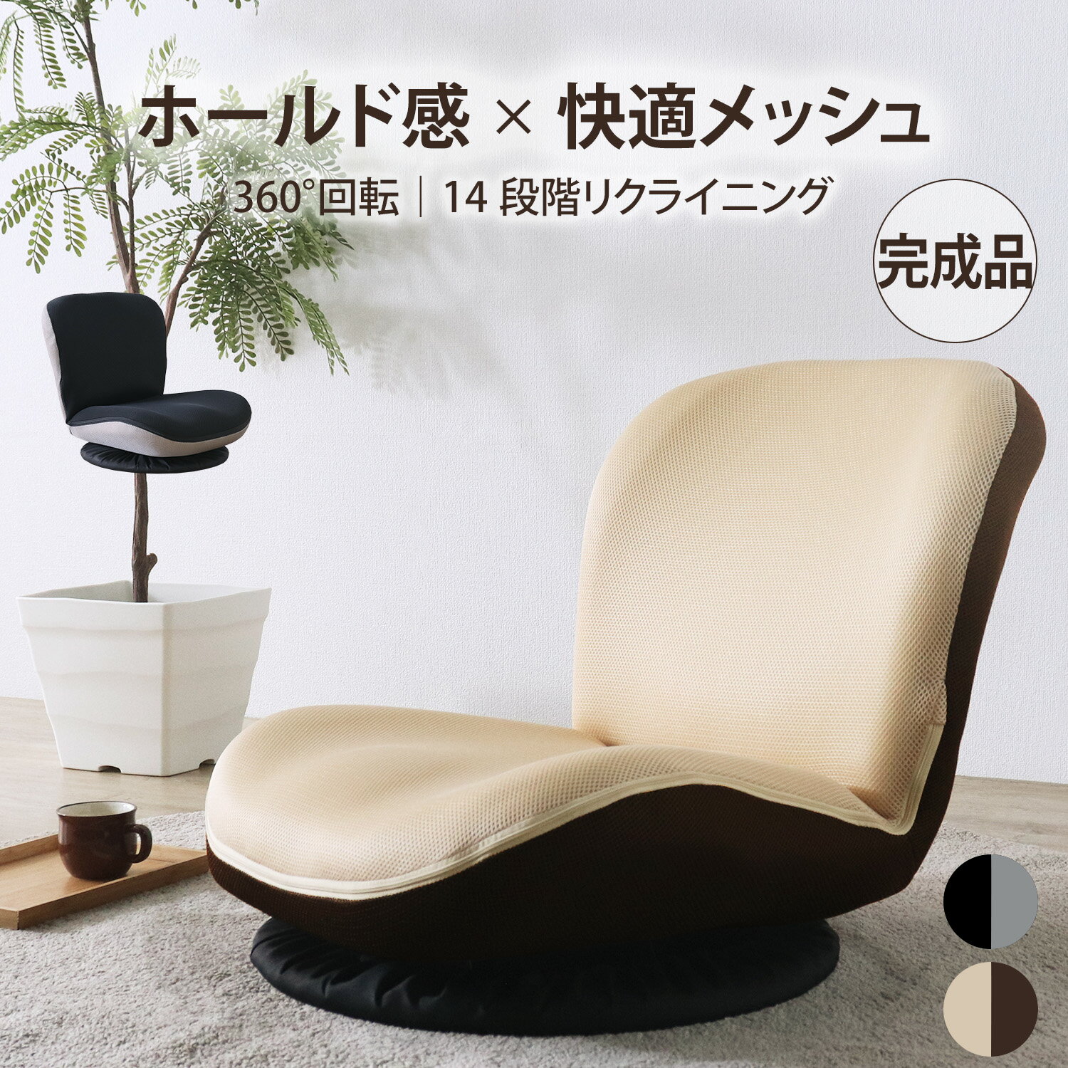 乐天商城 - 【スーパーSALE! 13800円→12400円】★完成品 コンパクト快適座椅子 ベージュ★　360度回転 リクライニング 14段階 メッシュ 通気性 組立不要 一人掛け ローチェア フロアチェア バイカラー 送料無料