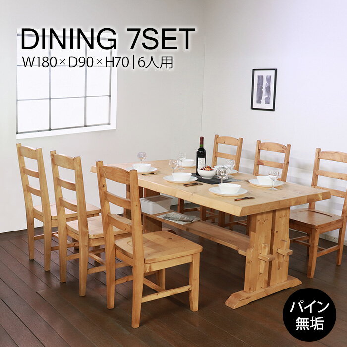 ★重厚なダイニング7点セット 幅180cm★　ダイニングセット 7点セット 6人 収納スペースあり 天然木 無垢 木製 パイン材 水性塗料 送料無料