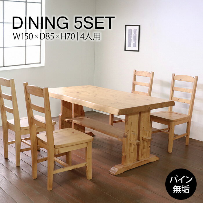 ★重厚なダイニング5点セット 幅150cm★ ダイニングセット 5点セット 4人 収納スペースあり 天然木 無垢 木製 パイン材 水性塗料 送料無料