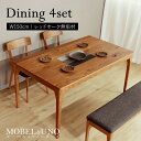 【夏SALE! 83200円→74900円】★【MOBEL&UNO】世界に一つだけのダイニング4点セット150 ブラウン★ ダイニングセット 4点セット 4人 ...
