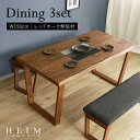 ★【HEIM】世界に一つだけのダイニング3点セット150 ブラウン★ ダイニングセット 3点セット 4人 天然木 無垢 木製 レッドオーク材 送料無料