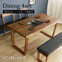 【えっほんと! 83200円→74900円】★【HEIM&DUE】世界に一つだけのダイニング4点セット150 ブラウン★ ダイニングセット 4点セット 4人 天...