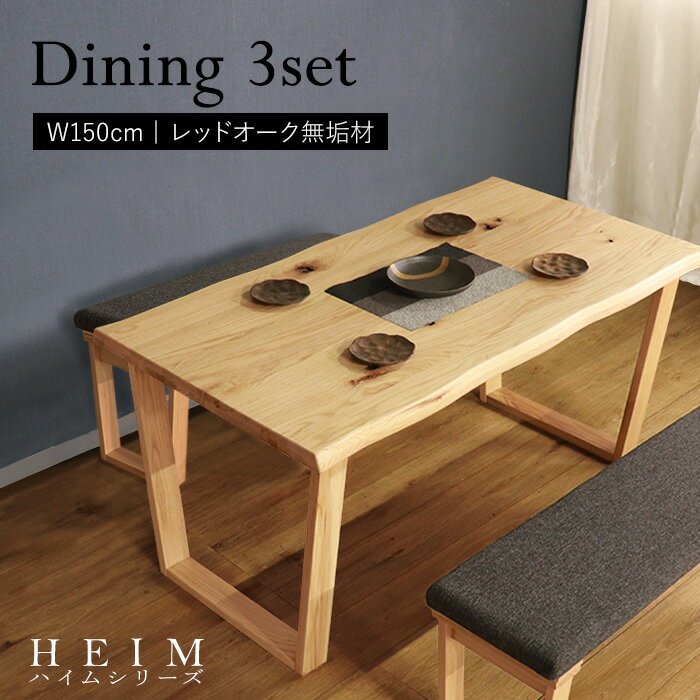 Rakuten - 【スーパーSALE! 75400円→67900円】★【HEIM】世界に一つだけのダイニング3点セット150 ナチュラル★　ダイニングセット 3点セット 4人 天然木 無垢 木製 レッドオーク材 送料無料