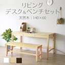 【母の日SALE♪ 41180円→37000円】★変哲もないリビングデスク&ベンチセット ナチュラル★ デスク 幅140cm 奥行60cm ベンチ 引出し セッ...