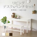 【母の日SALE♪ 41180円→37000円】★変哲もないリビングデスク&ベンチセット ホワイト★ デスク 幅140cm 奥行60cm ベンチ 引出し セット...