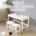 【母の日SALE♪ 43360円→39000円】★変哲もないリビングデスク&スツールセット ホワイト★ デスク 幅140cm 奥行60cm スツール 引出し セ...