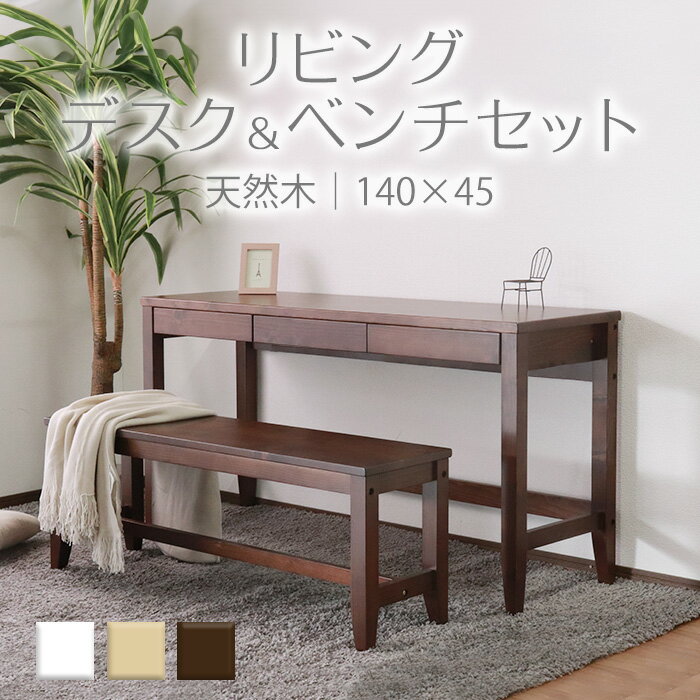 【BLACK FRIDAYセール! 35180円→31700円】★変哲もないリビングデスク&ベンチセット ブラウン★ デスク 幅140cm 奥行45cm ベンチ...
