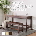 【母の日SALE♪ 35180円→31700円】★変哲もないリビングデスク&ベンチセット ブラウン★ デスク 幅140cm 奥行45cm ベンチ 引出し セット...