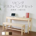 【母の日SALE♪ 35180円→31700円】★変哲もないリビングデスク&ベンチセット ナチュラル★ デスク 幅140cm 奥行45cm ベンチ 引出し セッ...