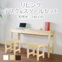 【BLACK FRIDAYセール! 37360円→33600円】★変哲もないリビングデスク&スツールセット ナチュラル★ デスク 幅140cm 奥行45cm ス...