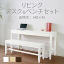 【母の日SALE♪ 35180円→31700円】★変哲もないリビングデスク&ベンチセット ホワイト★ デスク 幅140cm 奥行45cm ベンチ 引出し セット...