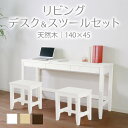 【母の日SALE♪ 37360円→33600円】★変哲もないリビングデスク&スツールセット ホワイト★ デスク 幅140cm 奥行45cm スツール 引出し セ...