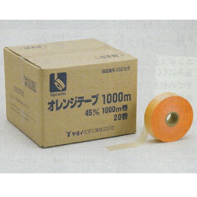 ヤヨイ化学 オレンジテープ1000 巾50mm×長1000m 20巻 350-103