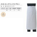 アベイチ ロングコックエプロン JF-22 業務用 フリーサイズ